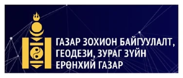 Газар зохион байгуулалт, геодези, зураг зүйн ерөнхий газар