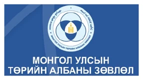 Монгол Улсын Төрийн албаны зөвлөл